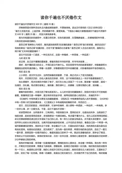读你千遍也不厌倦作文600字（通用35篇）