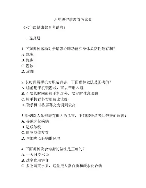 六年级健康教育考试卷