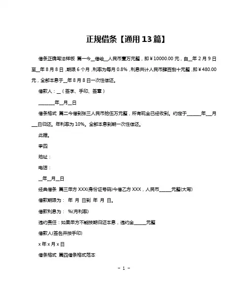 正规借条【通用13篇】