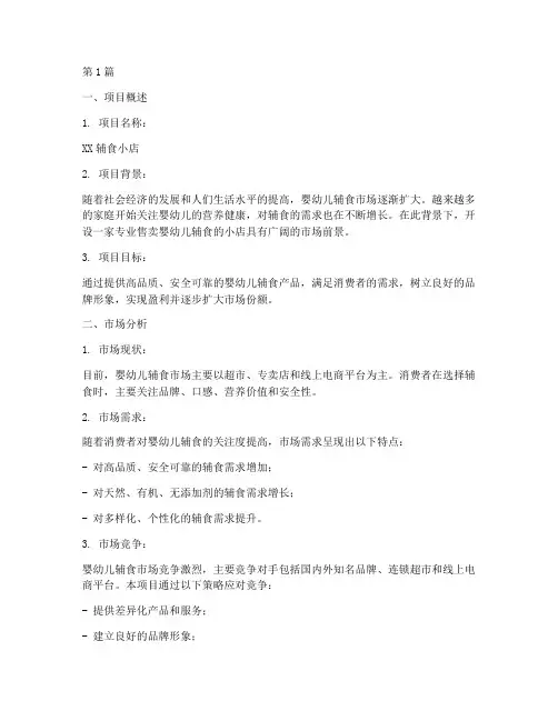 辅食小店创业计划书模板(3篇)