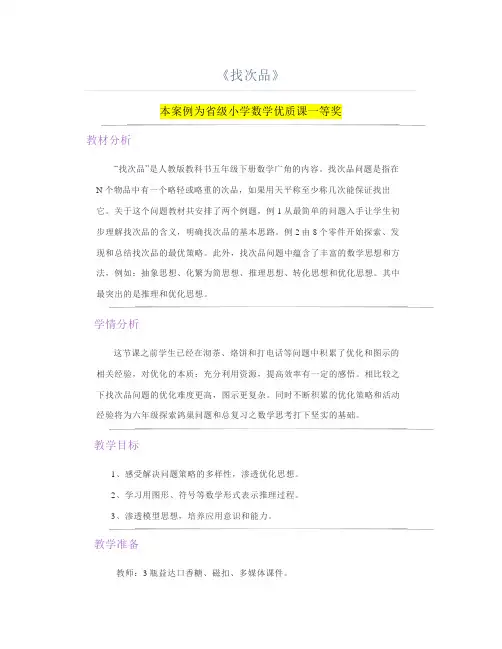 小学数学《找次品》公开课教案教学设计【一等奖】