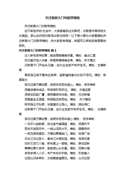 乔迁新居大门对联带横批