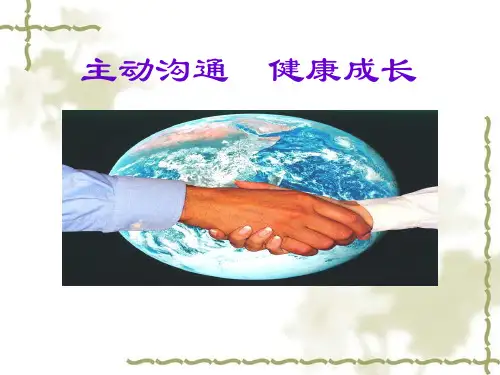 八年级政治上册《主动沟通健康成长》课件1