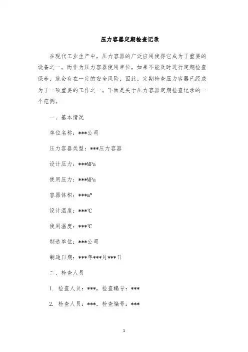压力容器定期检查记录
