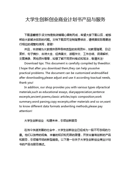 大学生创新创业商业计划书产品与服务