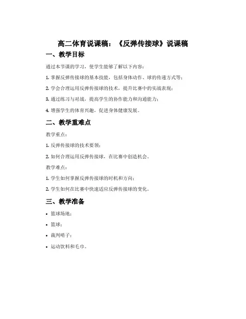 高二体育说课稿：《反弹传接球》说课稿