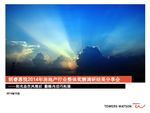 房地产行业薪酬报告