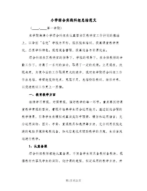 小学综合实践科组总结范文(四篇)