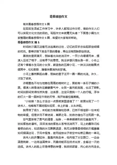 有关青春感悟作文6篇