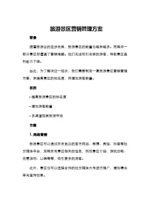 旅游景区营销管理方案