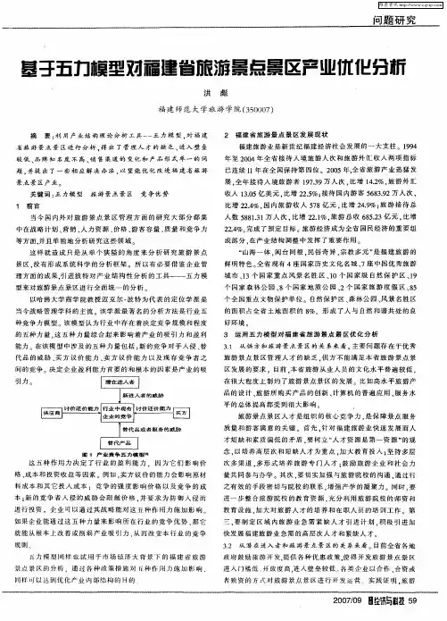 基于五力模型对福建省旅游景点景区产业优化分析