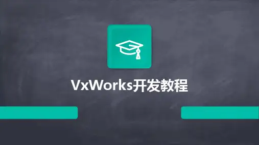 VxWorks开发教程