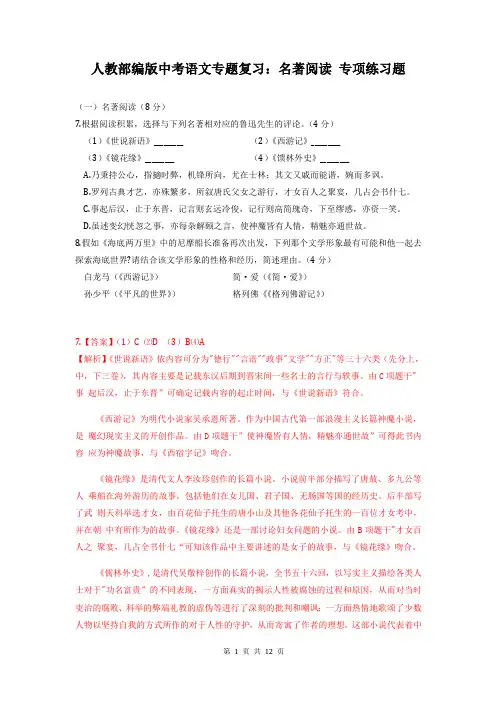 人教部编版中考语文专题复习：名著阅读 专项练习题(含答案)