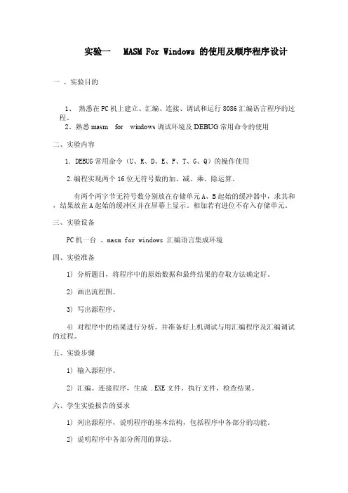 实验一MASMForWindows的使用及顺序程序设