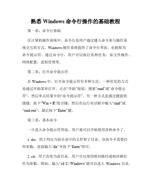 熟悉Windows命令行操作的基础教程