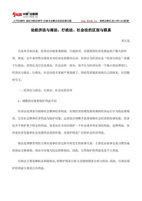论经济法与商法、行政法、社会法的区别与联系
