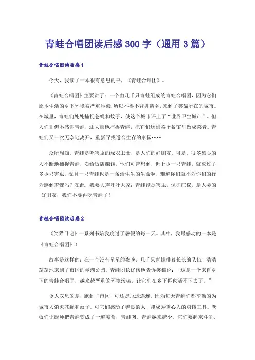 青蛙合唱团读后感300字(通用3篇)
