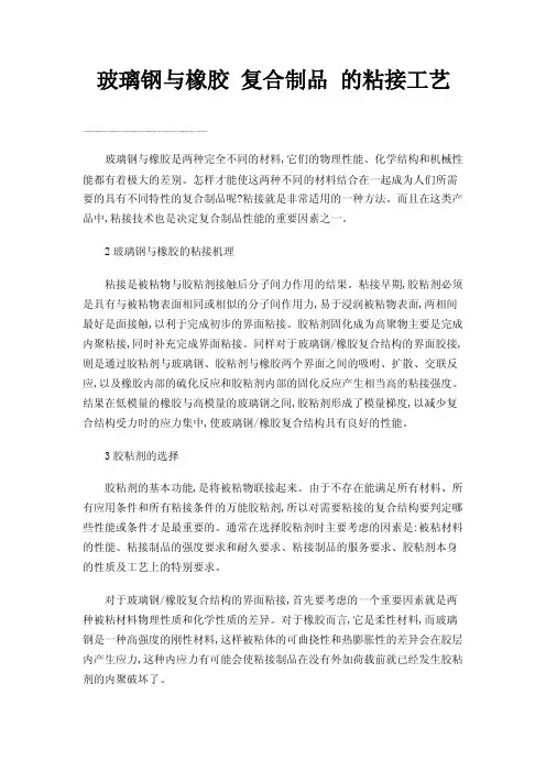 玻璃钢与橡胶复合制品的粘接工艺