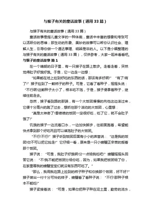 与猴子有关的童话故事（通用33篇）