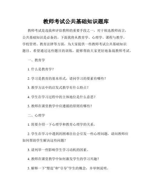 教师考试公共基础知识题库
