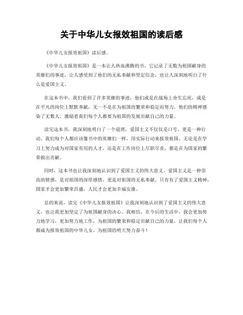 关于中华儿女报效祖国的读后感