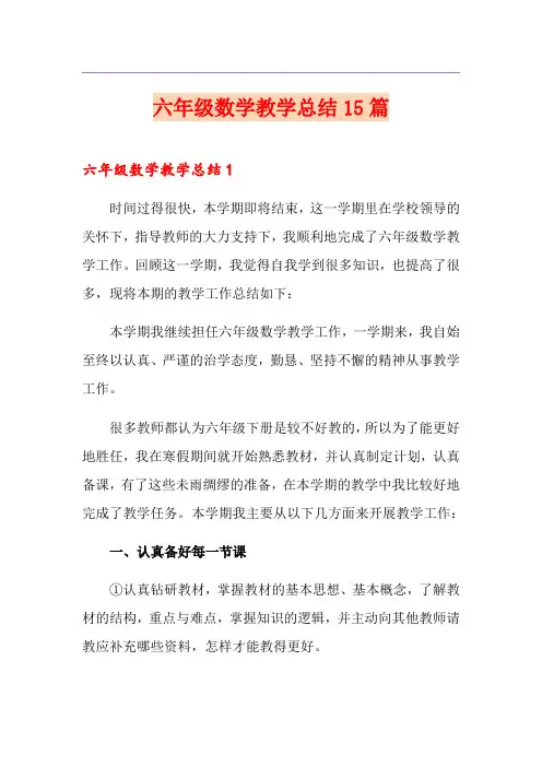 六年级数学教学总结15篇
