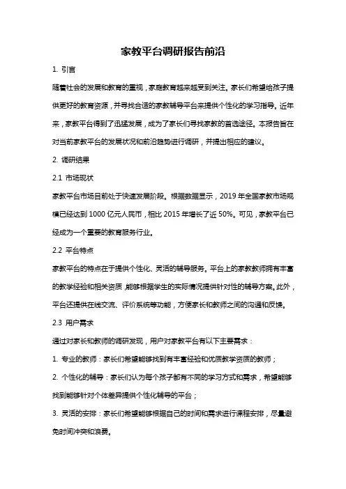 家教平台调研报告前沿