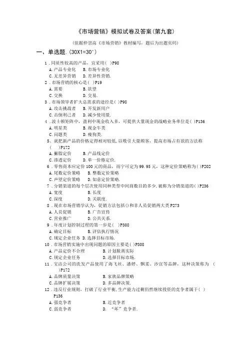 场营销模拟试卷及答案第九套