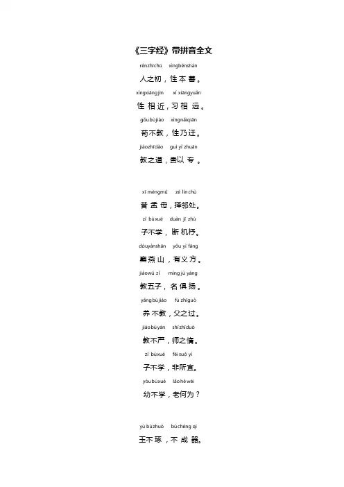 《三字经》带拼音全文