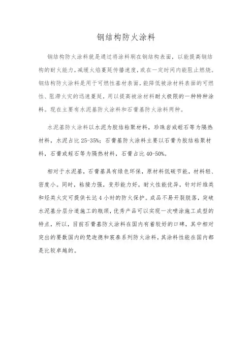 钢结构防火涂料