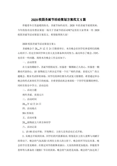 2020校园圣诞节活动策划方案范文5篇