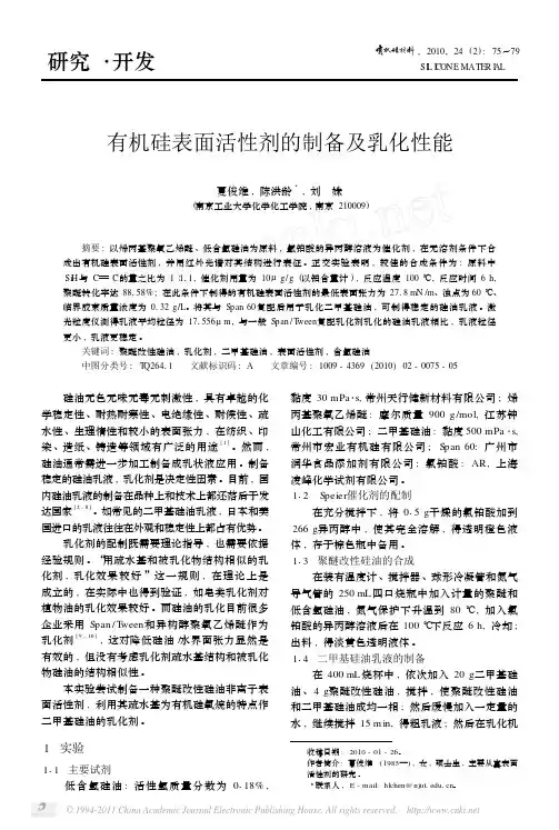 有机硅表面活性剂的制备及乳化性能