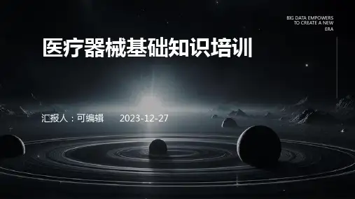 医疗器械基础知识培训培训课件ppt