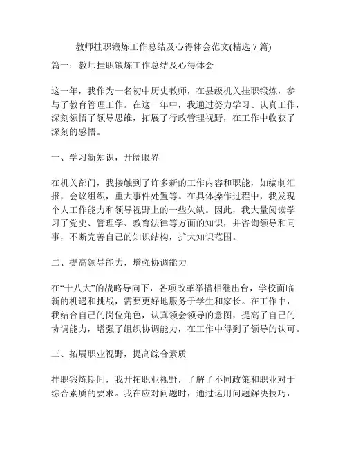 教师挂职锻炼工作总结及心得体会范文(精选7篇)