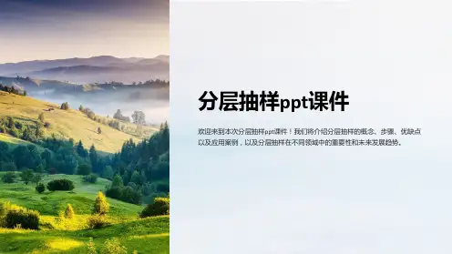 分层抽样课件