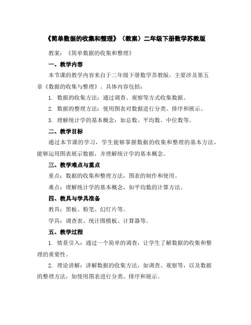 《简单数据的收集和整理》(教案)-二年级下册数学苏教版