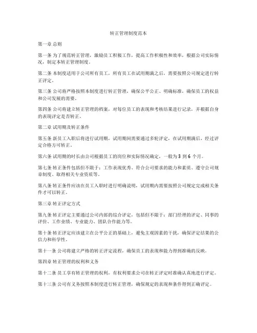 转正管理制度范本