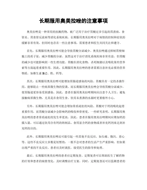 长期服用奥美拉唑的注意事项