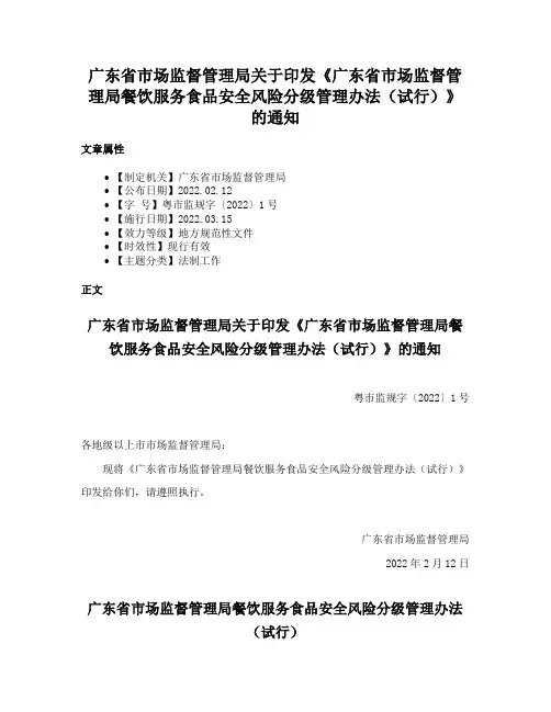 广东省市场监督管理局关于印发《广东省市场监督管理局餐饮服务食品安全风险分级管理办法（试行）》的通知