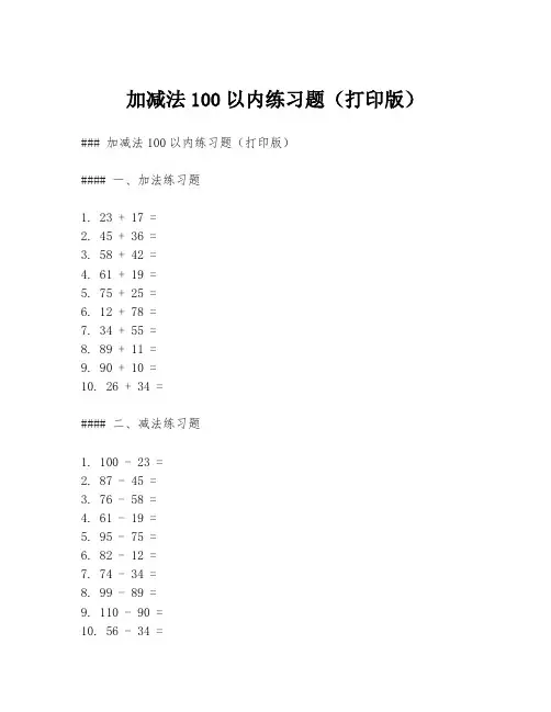 加减法100以内练习题(打印版)
