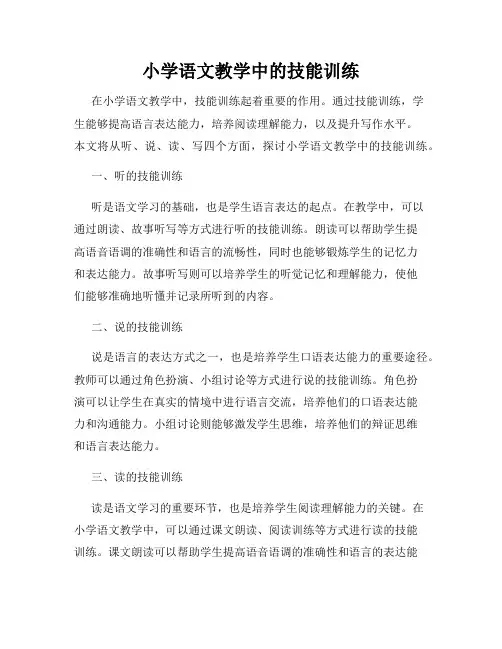 小学语文教学中的技能训练