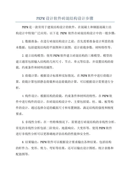 PKPM设计软件砖混结构设计步骤