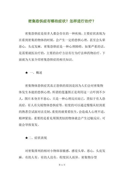密集恐惧症有哪些症状？怎样进行治疗？