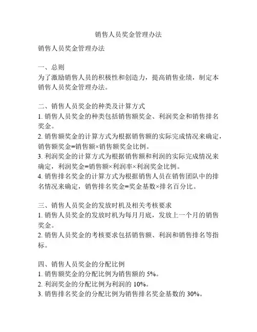 销售人员奖金管理办法