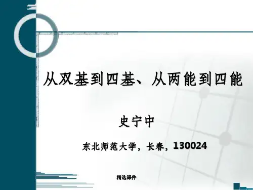 从双基到四基从两能到四能