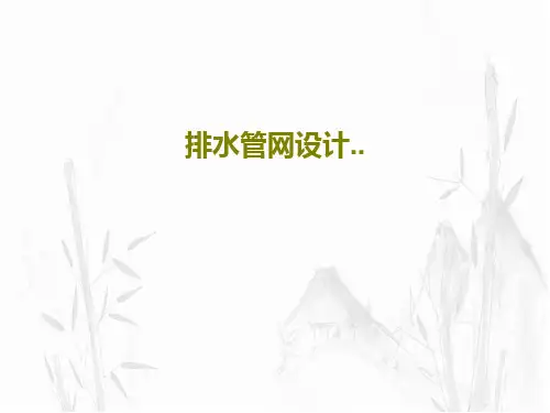 排水管网设计..共71页