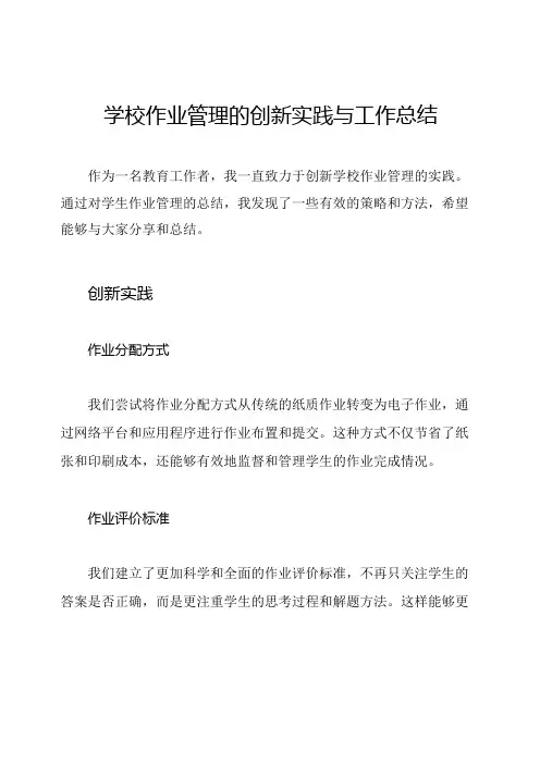 学校作业管理的创新实践与工作总结
