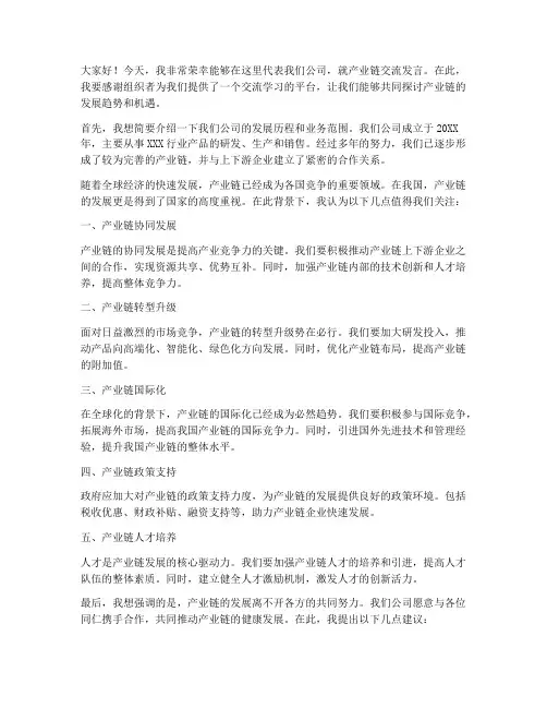 产业链交流发言稿