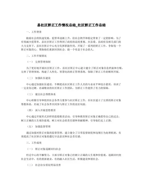 县社区矫正工作情况总结_社区矫正工作总结