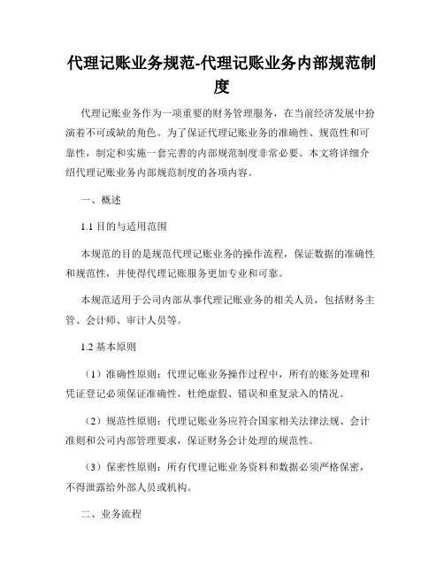 代理记账业务规范-代理记账业务内部规范制度